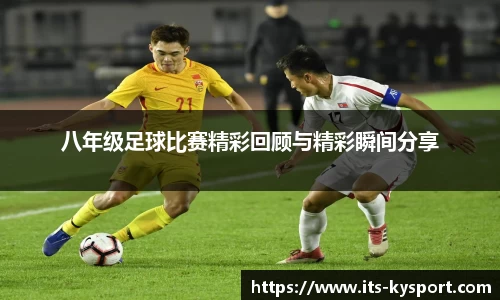 八年级足球比赛精彩回顾与精彩瞬间分享