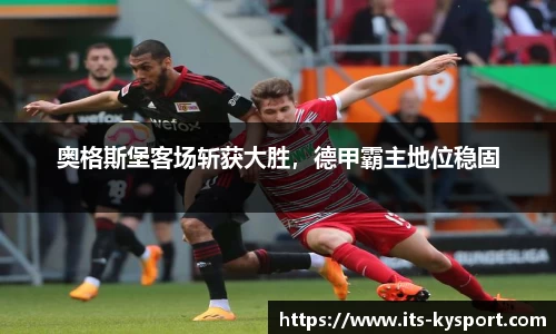 奥格斯堡客场斩获大胜，德甲霸主地位稳固