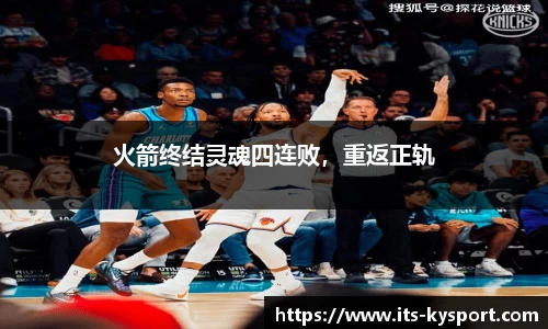 火箭终结灵魂四连败，重返正轨