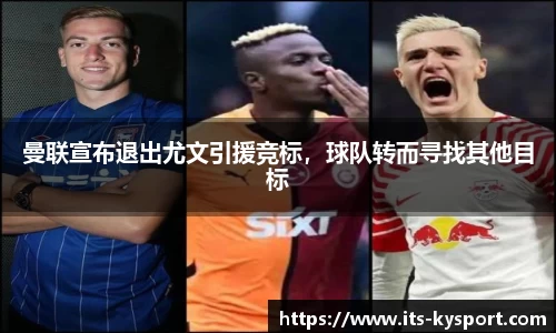 曼联宣布退出尤文引援竞标，球队转而寻找其他目标