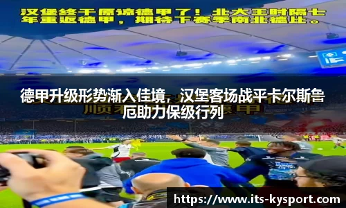 德甲升级形势渐入佳境，汉堡客场战平卡尔斯鲁厄助力保级行列