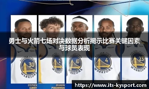勇士与火箭七场对决数据分析揭示比赛关键因素与球员表现