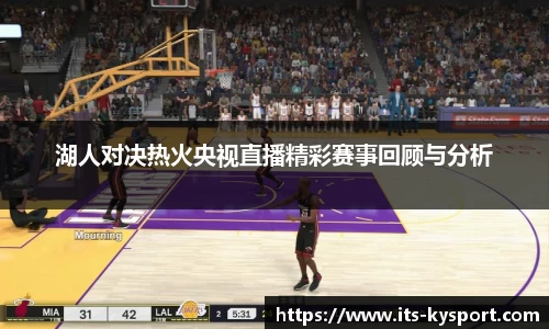 湖人对决热火央视直播精彩赛事回顾与分析