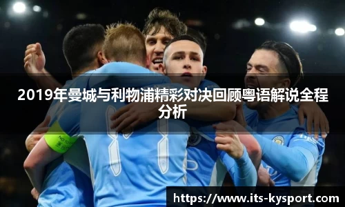 2019年曼城与利物浦精彩对决回顾粤语解说全程分析