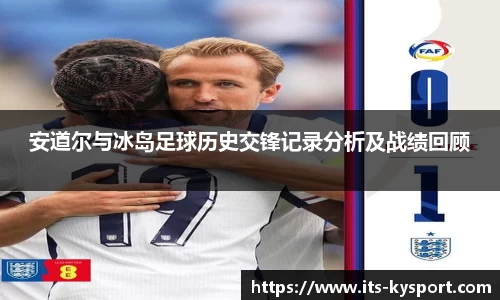 安道尔与冰岛足球历史交锋记录分析及战绩回顾