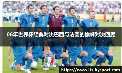 06年世界杯经典对决巴西与法国的巅峰对决回顾