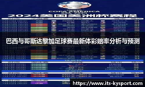 巴西与哥斯达黎加足球赛最新体彩赔率分析与预测