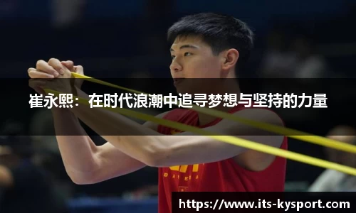 崔永熙：在时代浪潮中追寻梦想与坚持的力量