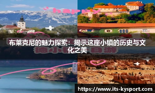 布莱克尼的魅力探索：揭示这座小镇的历史与文化之美
