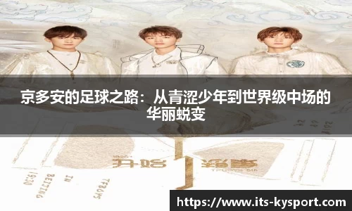 京多安的足球之路：从青涩少年到世界级中场的华丽蜕变