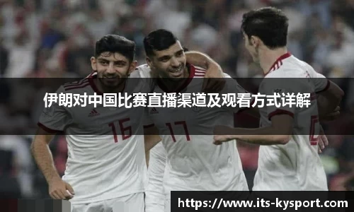 伊朗对中国比赛直播渠道及观看方式详解