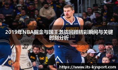 2019年NBA掘金与国王激战回顾精彩瞬间与关键时刻分析