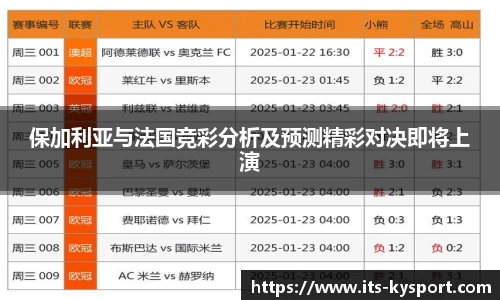保加利亚与法国竞彩分析及预测精彩对决即将上演