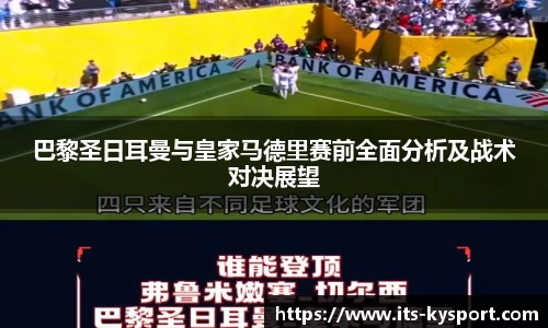 巴黎圣日耳曼与皇家马德里赛前全面分析及战术对决展望