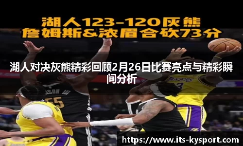 湖人对决灰熊精彩回顾2月26日比赛亮点与精彩瞬间分析