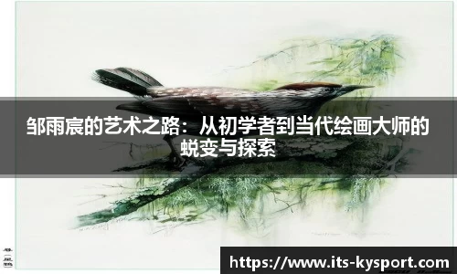 邹雨宸的艺术之路：从初学者到当代绘画大师的蜕变与探索