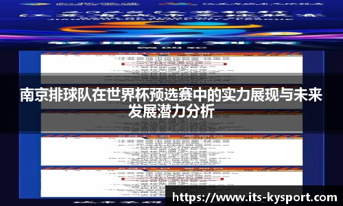 南京排球队在世界杯预选赛中的实力展现与未来发展潜力分析