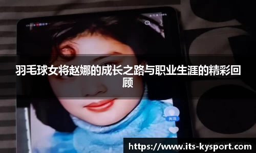 羽毛球女将赵娜的成长之路与职业生涯的精彩回顾