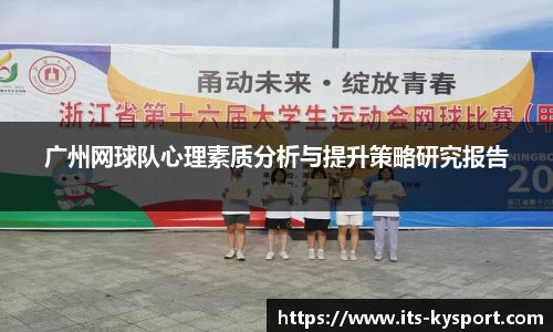 广州网球队心理素质分析与提升策略研究报告