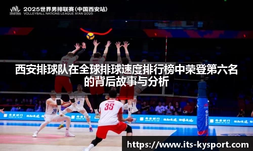 西安排球队在全球排球速度排行榜中荣登第六名的背后故事与分析