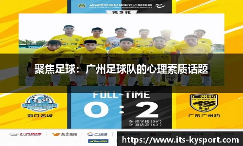 聚焦足球：广州足球队的心理素质话题