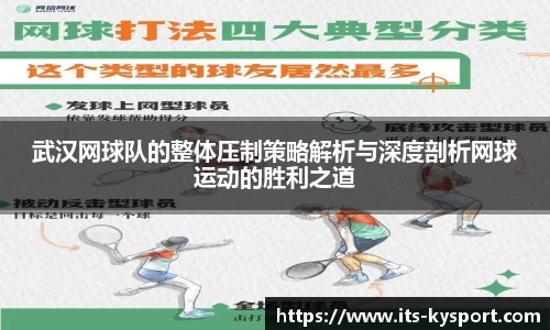 武汉网球队的整体压制策略解析与深度剖析网球运动的胜利之道
