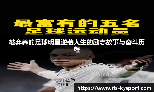 被弃养的足球明星逆袭人生的励志故事与奋斗历程