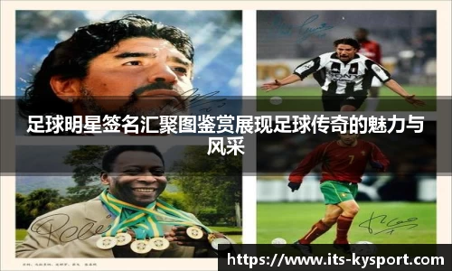 足球明星签名汇聚图鉴赏展现足球传奇的魅力与风采