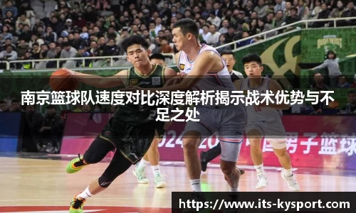 南京篮球队速度对比深度解析揭示战术优势与不足之处