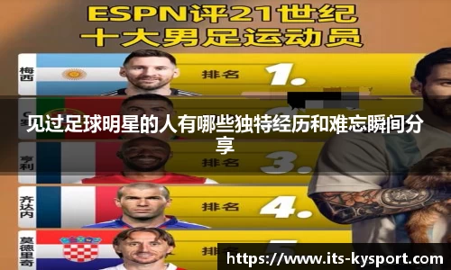 见过足球明星的人有哪些独特经历和难忘瞬间分享