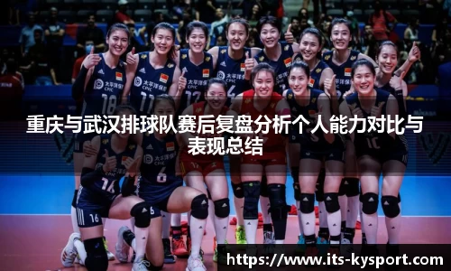 重庆与武汉排球队赛后复盘分析个人能力对比与表现总结