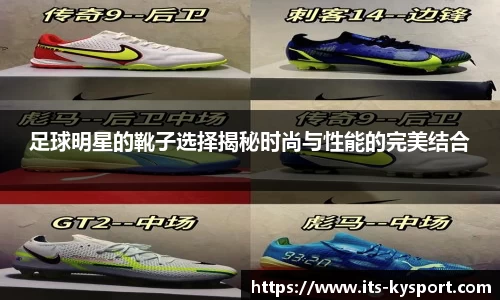 足球明星的靴子选择揭秘时尚与性能的完美结合