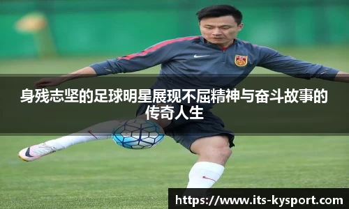 身残志坚的足球明星展现不屈精神与奋斗故事的传奇人生