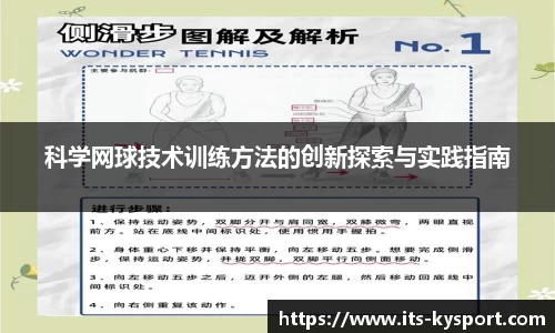 科学网球技术训练方法的创新探索与实践指南